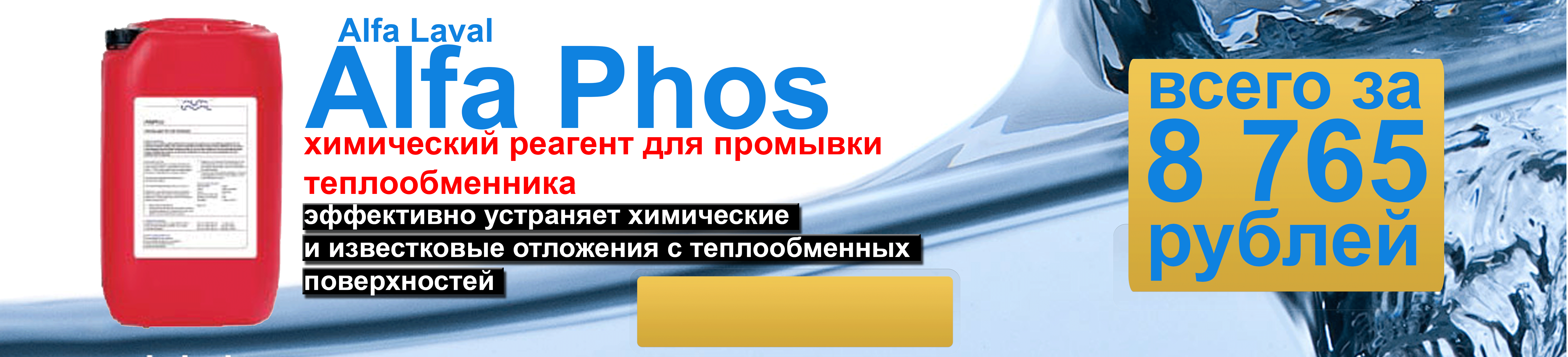 Купить моющее средство Alfa Phos для химической чистки теплообменника.